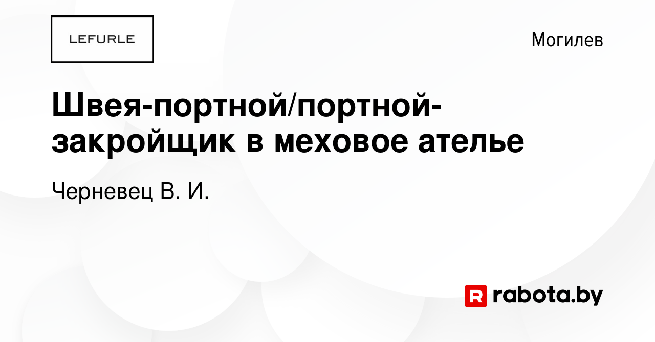 Вакансия Швея-портной/портной-закройщик в меховое ателье в Могилеве, работа  в компании Черневец В. И. (вакансия в архиве c 4 августа 2021)