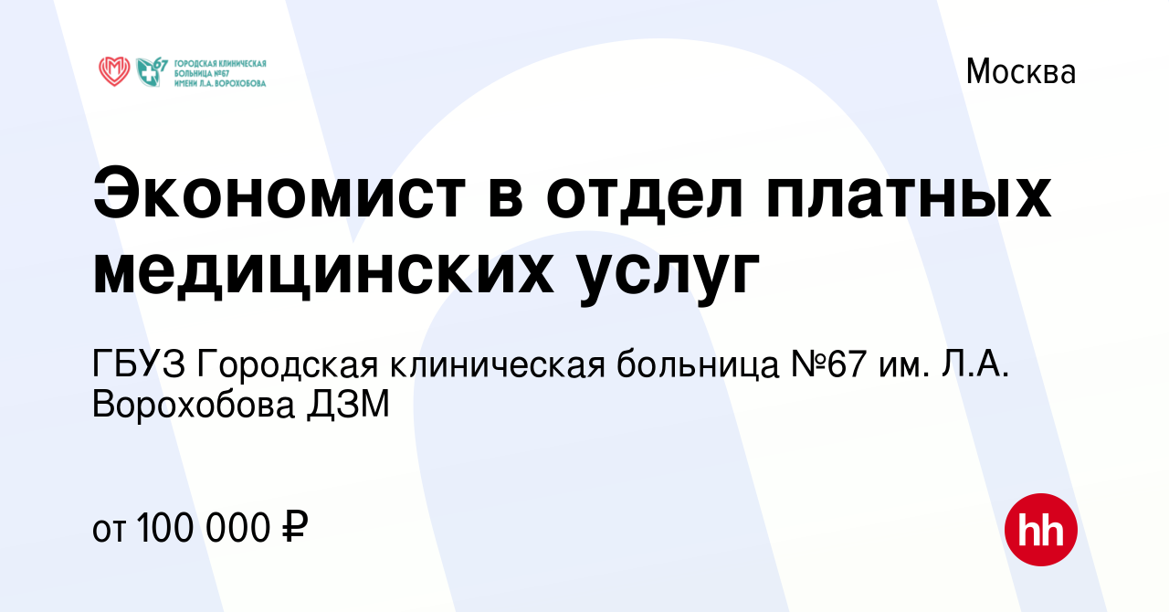 Вакансия Экономист в отдел платных медицинских услуг в Москве, работа в  компании ГБУЗ Городская клиническая больница №67 им. Л.А. Ворохобова ДЗМ  (вакансия в архиве c 28 июля 2021)