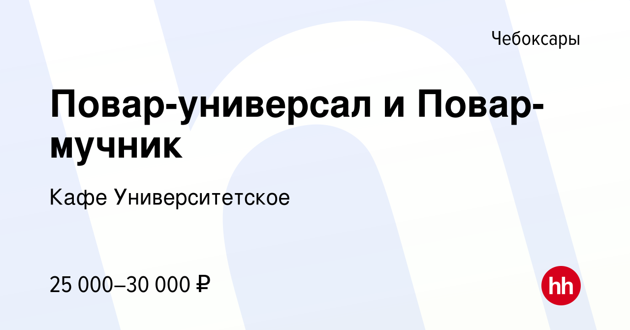 Вакансия Повар-универсал и Повар-мучник в Чебоксарах, работа в компании Кафе  Университетское (вакансия в архиве c 4 августа 2021)