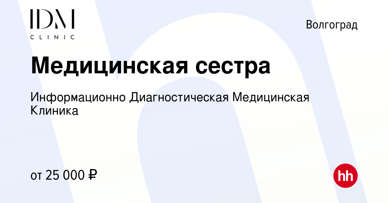 Вакансия Медицинская сестра в Волгограде, работа в компании Информационно  Диагностическая Медицинская Клиника (вакансия в архиве c 4 августа 2021)