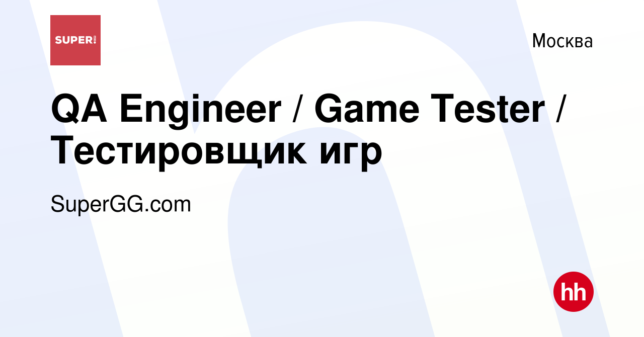 Вакансия QA Engineer / Game Tester / Тестировщик игр в Москве, работа в  компании SuperGG.com (вакансия в архиве c 4 августа 2021)