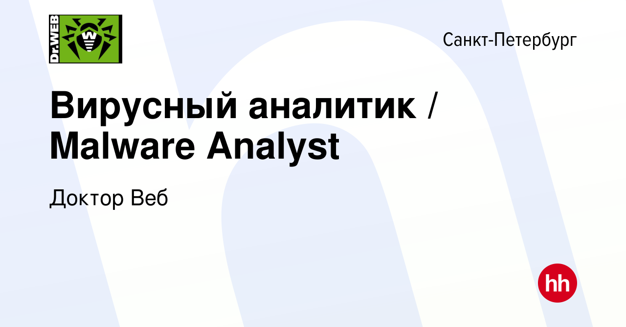 Вакансия Вирусный аналитик / Malware Analyst в Санкт-Петербурге, работа в  компании Доктор Веб