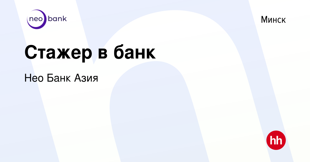 Вакансия Стажер в банк в Минске, работа в компании БТА Банк (вакансия в  архиве c 3 августа 2021)