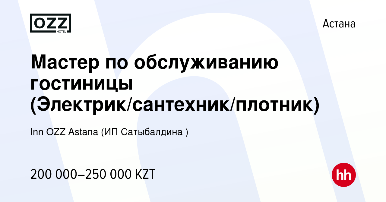 Вакансия Мастер по обслуживанию гостиницы (Электрик/сантехник/плотник) в  Астане, работа в компании Inn OZZ Astana (ИП Сатыбалдина ) (вакансия в  архиве c 4 августа 2021)