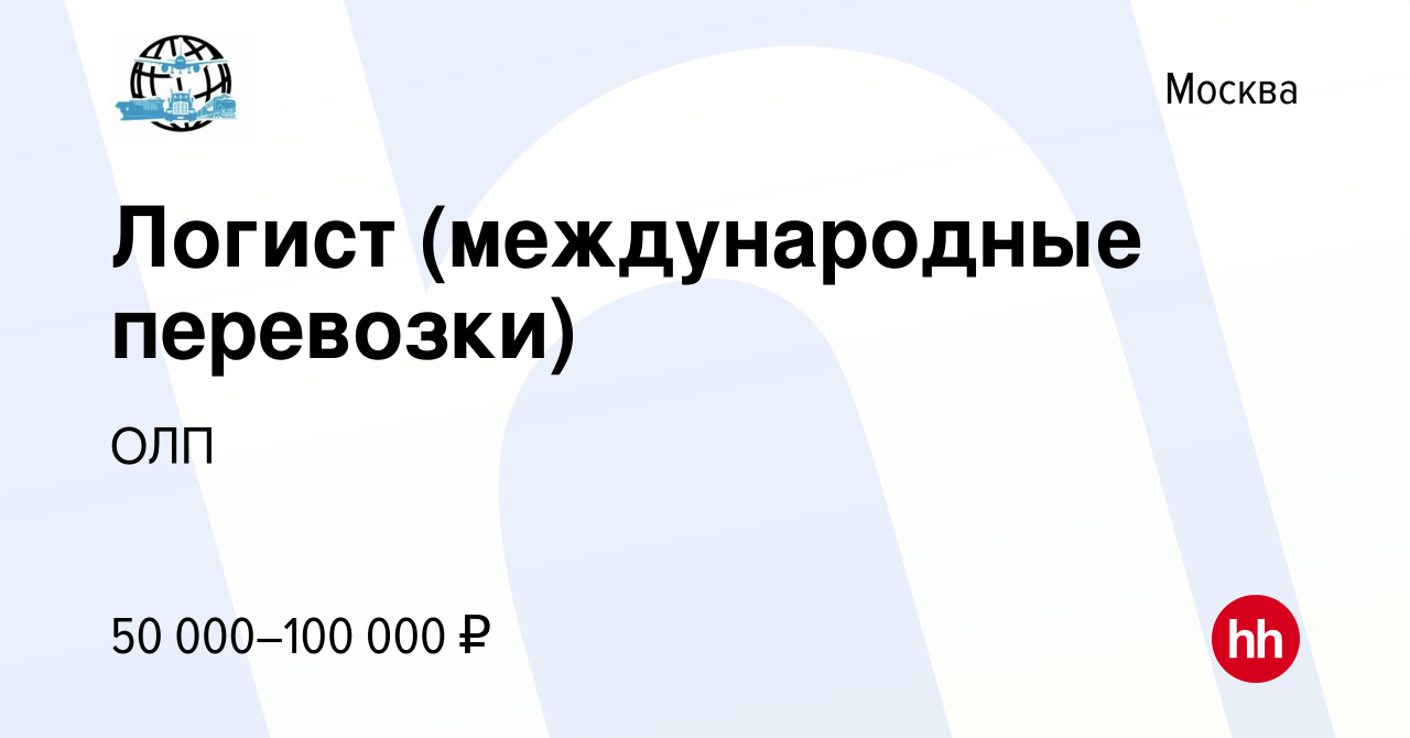 Вакансия Логист (международные перевозки) в Москве, работа в компании ОЛП  (вакансия в архиве c 4 августа 2021)