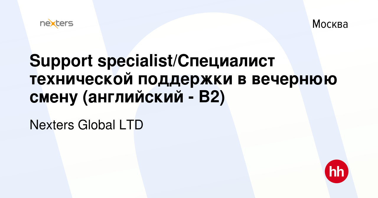 Вакансия Support specialist/Специалист технической поддержки в вечернюю  смену (английский - В2) в Москве, работа в компании Nexters Global LTD  (вакансия в архиве c 24 марта 2022)