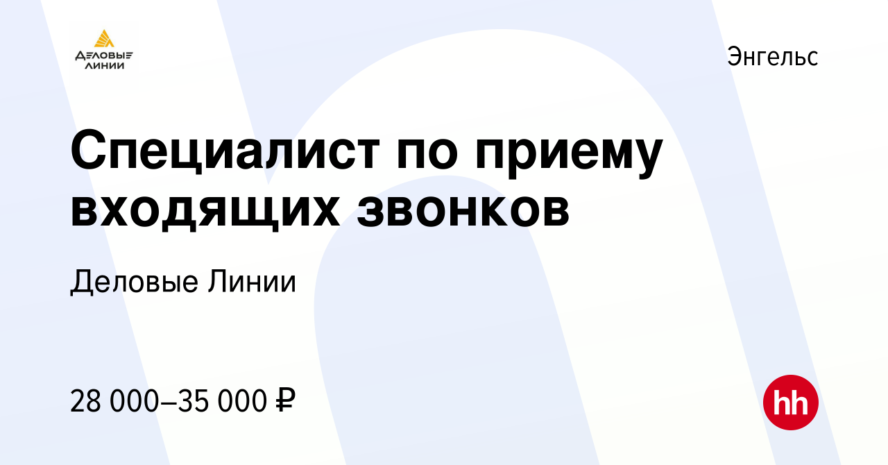 Вакансия Специалист по приему входящих звонков в Энгельсе, работа в  компании Деловые Линии (вакансия в архиве c 16 июля 2021)