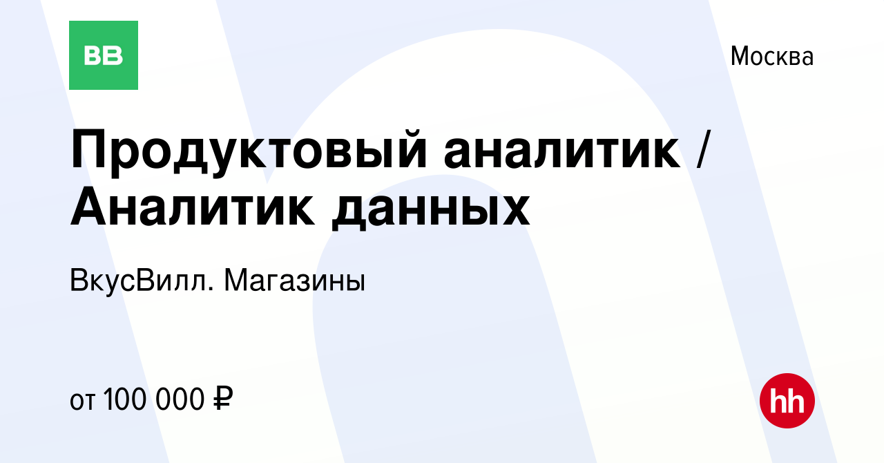 Вакансия Продуктовый аналитик / Аналитик данных в Москве, работа в компании  ВкусВилл. Магазины (вакансия в архиве c 4 августа 2021)