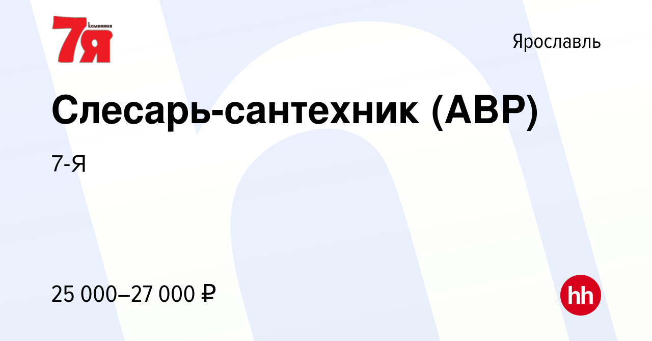 Вакансия Слесарь-сантехник (АВР) в Ярославле, работа в компании 7-Я  (вакансия в архиве c 26 октября 2021)