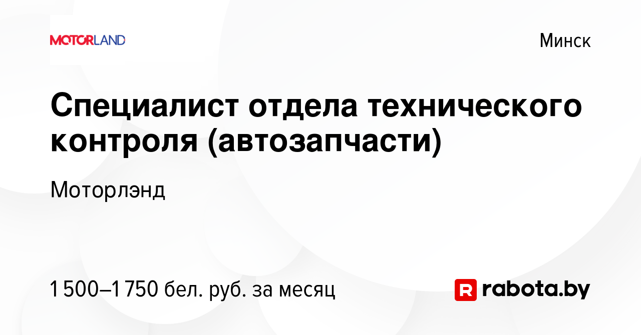 Вакансия Специалист отдела технического контроля (автозапчасти) в Минске,  работа в компании Моторлэнд (вакансия в архиве c 27 июля 2021)