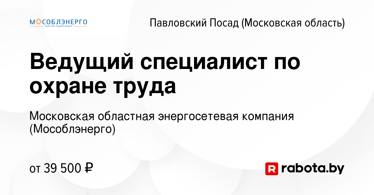 Вакансия Ведущий специалист по охране труда в Павловском Посаде, работа в  компании Московская областная энергосетевая компания (Мособлэнерго)  (вакансия в архиве c 4 августа 2021)