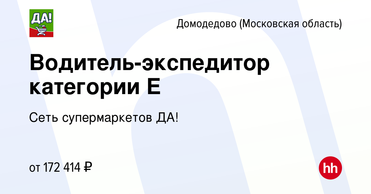 Вакансия Водитель-экспедитор категории Е в Домодедово, работа в компании  Сеть супермаркетов ДА!