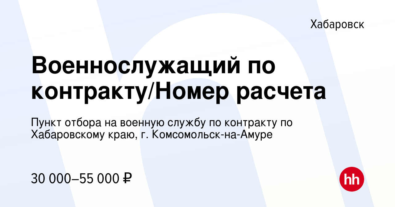 Вакансия Военнослужащий по контракту/Номер расчета в Хабаровске, работа в  компании Пункт отбора на военную службу по контракту по Хабаровскому краю,  г. Комсомольск-на-Амуре (вакансия в архиве c 4 августа 2021)