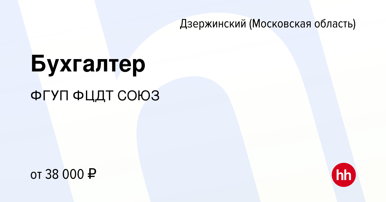 Вакансия Бухгалтер в Дзержинском, работа в компании ФГУП ФЦДТ СОЮЗ  (вакансия в архиве c 15 ноября 2021)