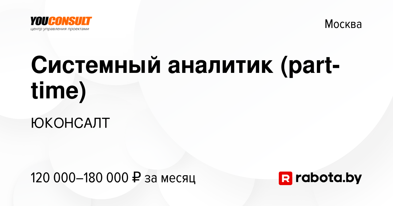 Вакансия Системный аналитик (part-time) в Москве, работа в компании  ЮКОНСАЛТ (вакансия в архиве c 4 августа 2021)