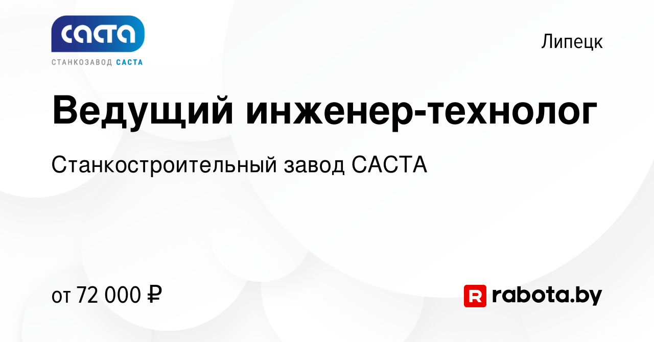 Вакансия Ведущий инженер-технолог в Липецке, работа в компании  Станкостроительный завод САСТА (вакансия в архиве c 4 августа 2021)