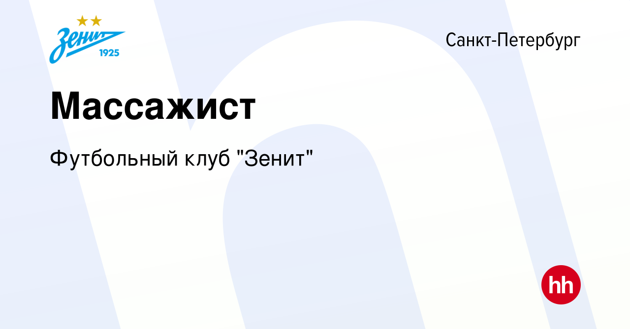 Вакансия Массажист в Санкт-Петербурге, работа в компании Футбольный клуб  