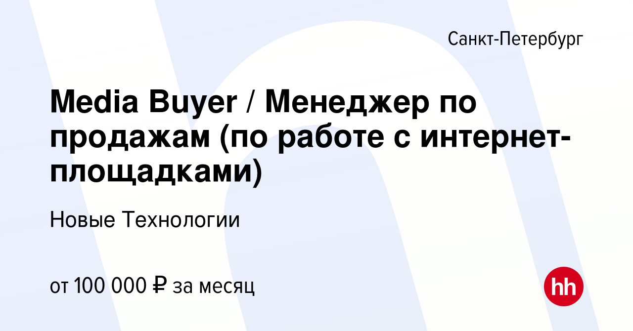 Вакансия Media Buyer / Менеджер по продажам (по работе с  интернет-площадками) в Санкт-Петербурге, работа в компании Новые Технологии  (вакансия в архиве c 8 августа 2021)