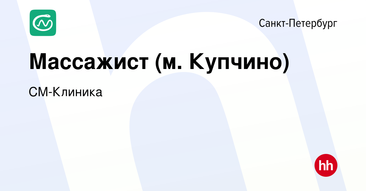 Вакансия Массажист (м. Купчино) в Санкт-Петербурге, работа в компании  СМ-Клиника (вакансия в архиве c 27 июля 2021)