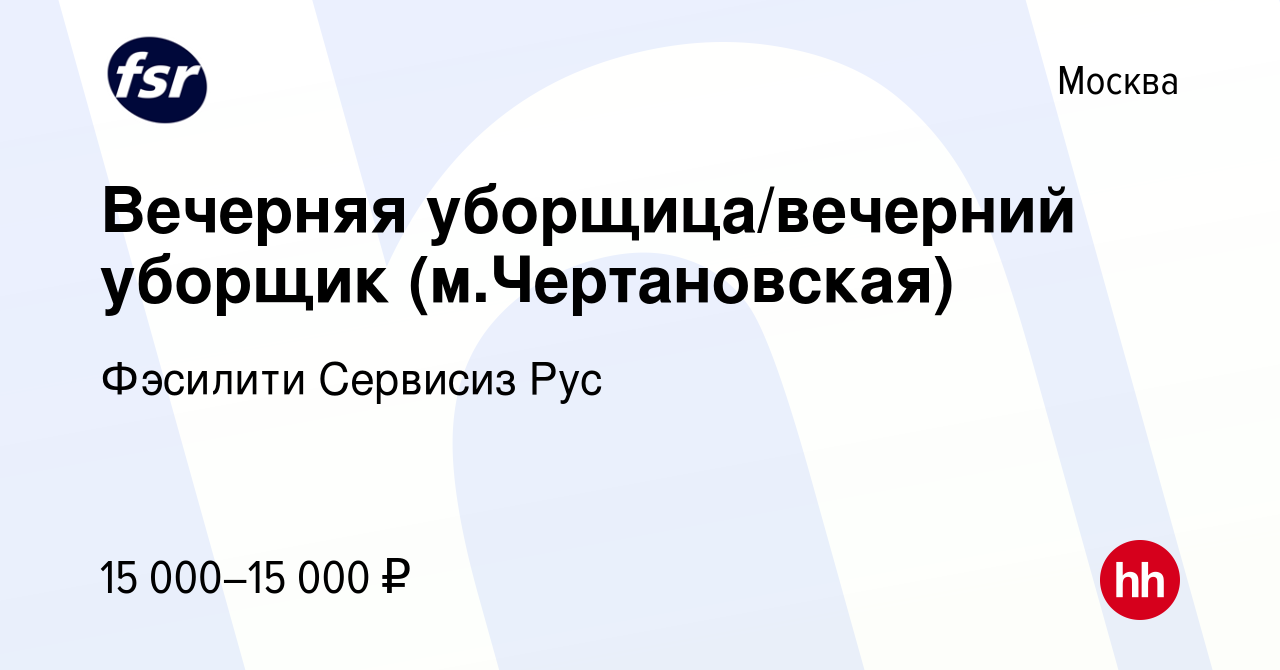 Вакансия Вечерняя уборщица/вечерний уборщик (м.Чертановская) в Москве,  работа в компании Фэсилити Сервисиз Рус (вакансия в архиве c 21 июля 2021)