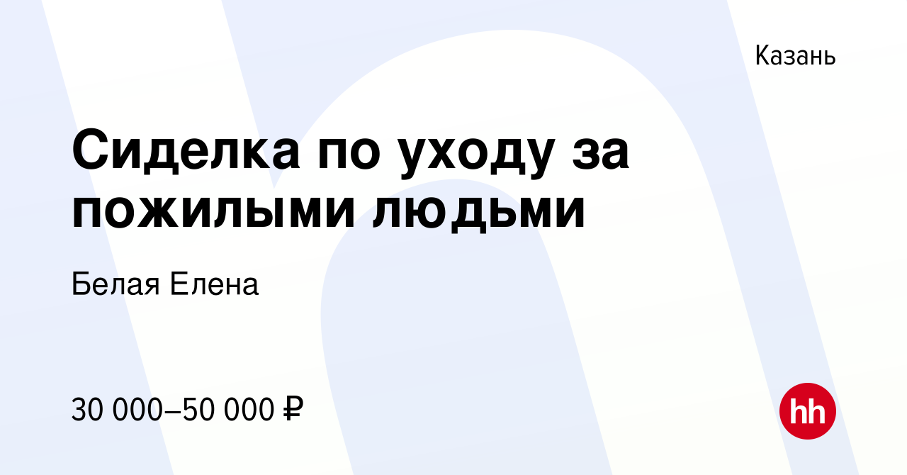 Вакансия Сиделка по уходу за пожилыми людьми в Казани, работа в компании  Белая Елена (вакансия в архиве c 4 августа 2021)