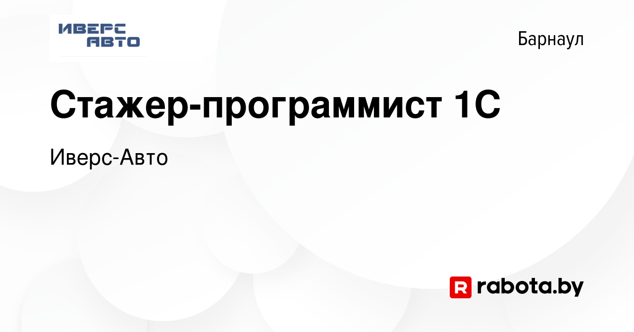 Вакансия Стажер-программист 1С в Барнауле, работа в компании Иверс-Авто  (вакансия в архиве c 4 августа 2021)