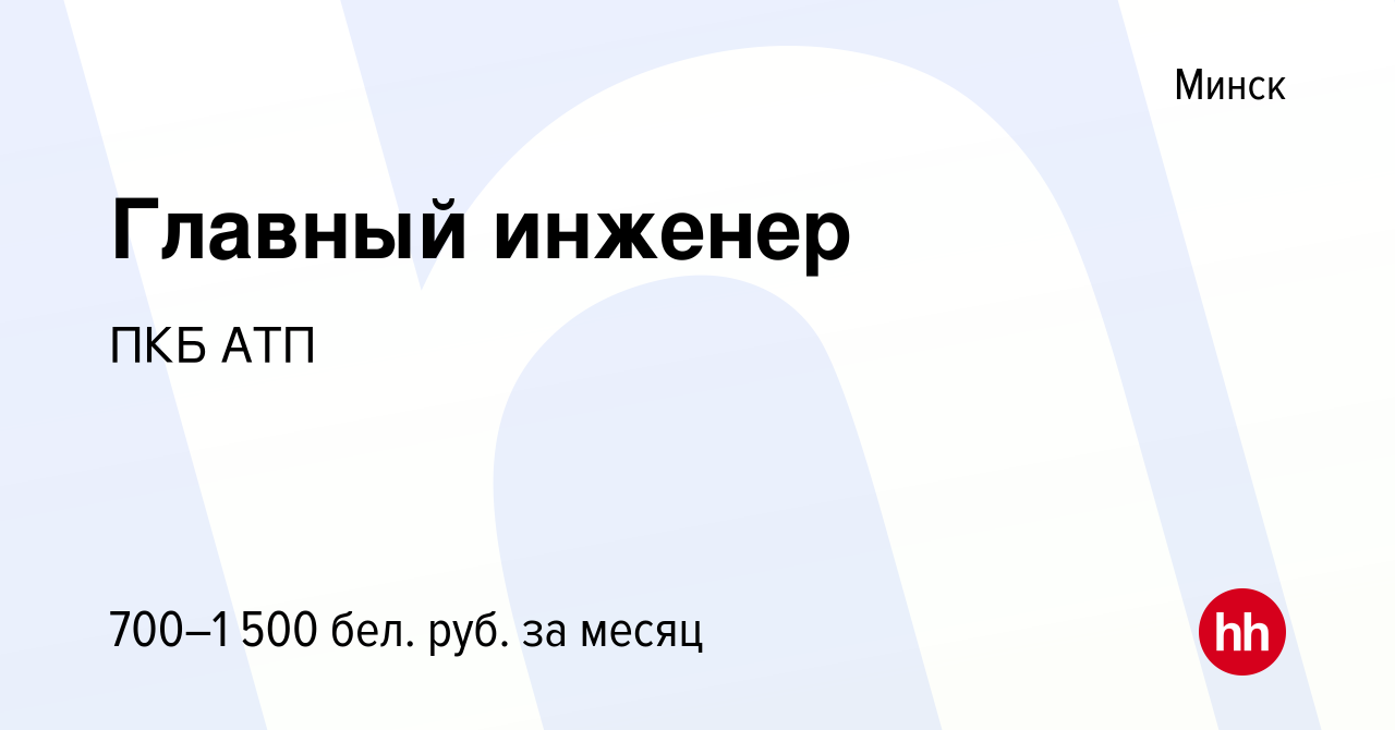 Вакансия Главный инженер в Минске, работа в компании ПКБ АТП (вакансия в  архиве c 4 августа 2021)