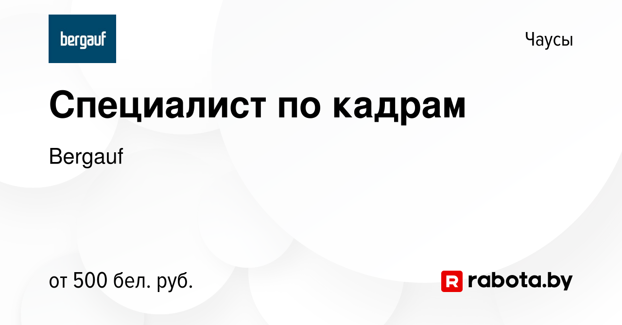 Вакансия Специалист по кадрам в Чаусах, работа в компании Bergauf (вакансия  в архиве c 26 июля 2021)