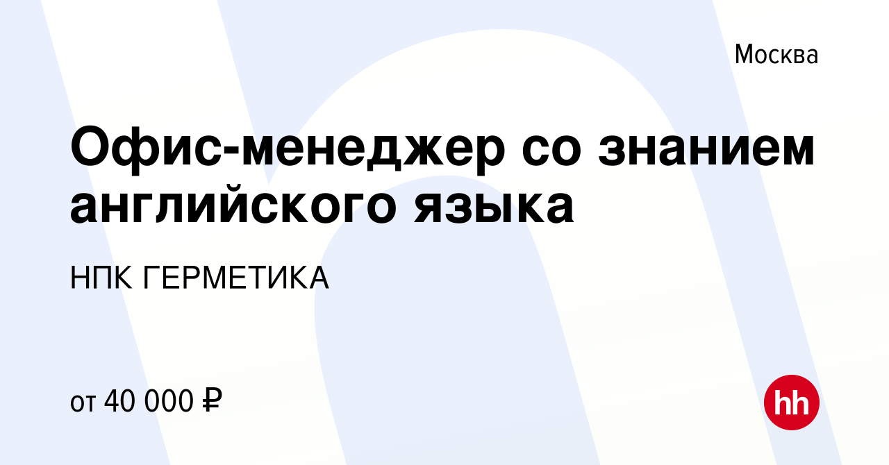 Вакансия Офис-менеджер со знанием английского языка в Москве, работа в