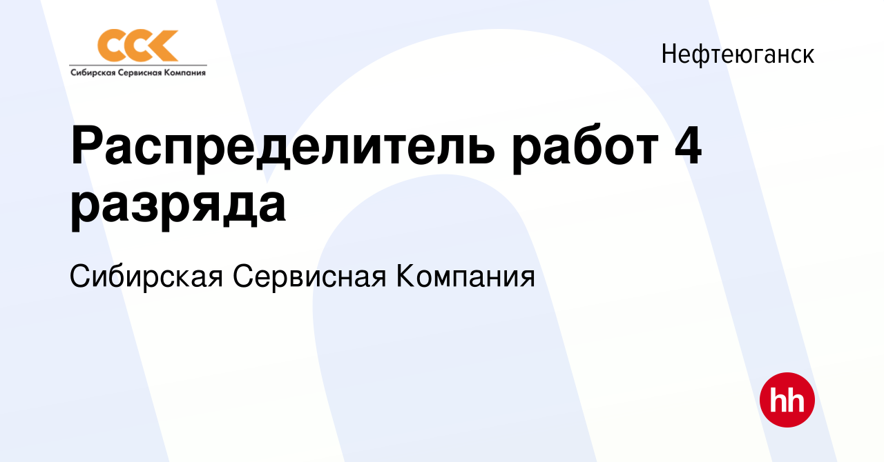 Вакансия Распределитель работ 4 разряда в Нефтеюганске, работа в компании  Сибирская Сервисная Компания (вакансия в архиве c 15 июля 2021)