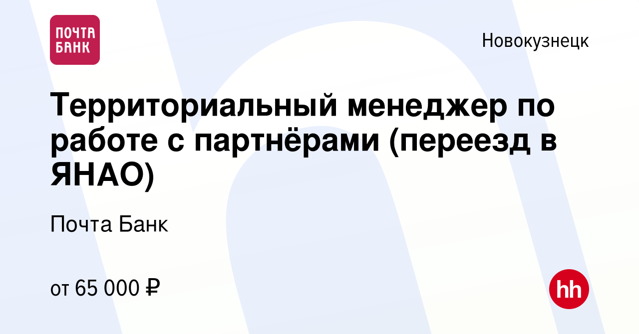 Вакансия Территориальный менеджер по работе с партнёрами (переезд в ЯНАО) в  Новокузнецке, работа в компании Почта Банк (вакансия в архиве c 22 июля  2021)