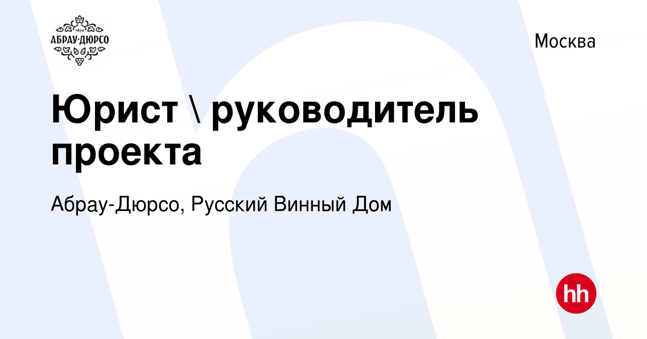 Вакансия Юрист  руководитель проекта в Москве, работа в компании  Абрау-Дюрсо, Русский Винный Дом (вакансия в архиве c 8 августа 2011)