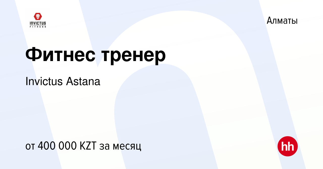 Вакансия Фитнес тренер в Алматы, работа в компании Invictus Astana  (вакансия в архиве c 4 августа 2021)