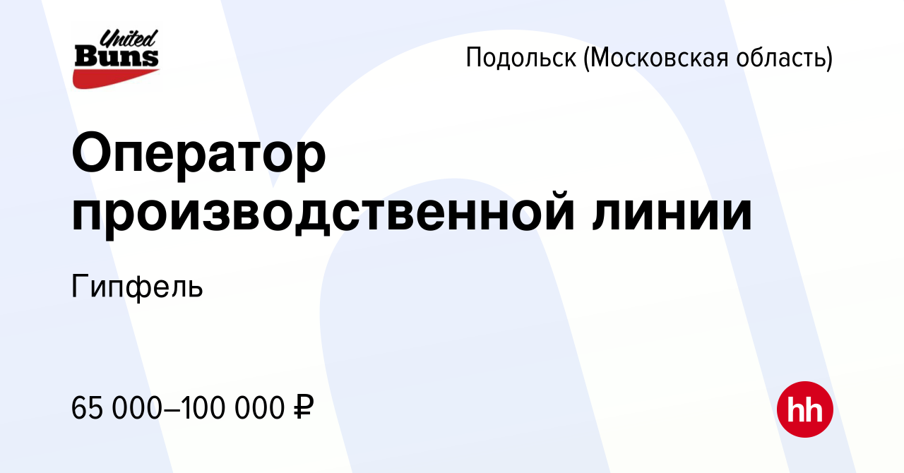 Вакансия Оператор производственной линии в Подольске (Московская область),  работа в компании Гипфель (вакансия в архиве c 23 августа 2023)