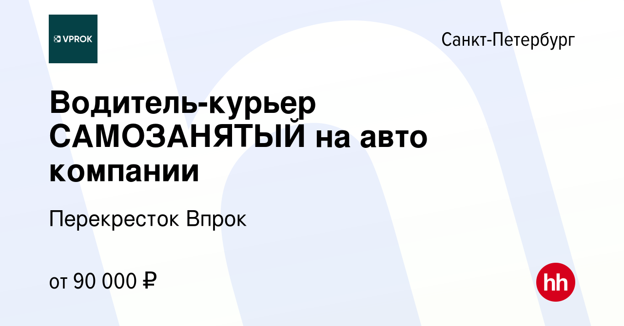 Вакансия Водитель-курьер САМОЗАНЯТЫЙ на авто компании в Санкт-Петербурге,  работа в компании Перекресток Впрок (вакансия в архиве c 4 августа 2021)