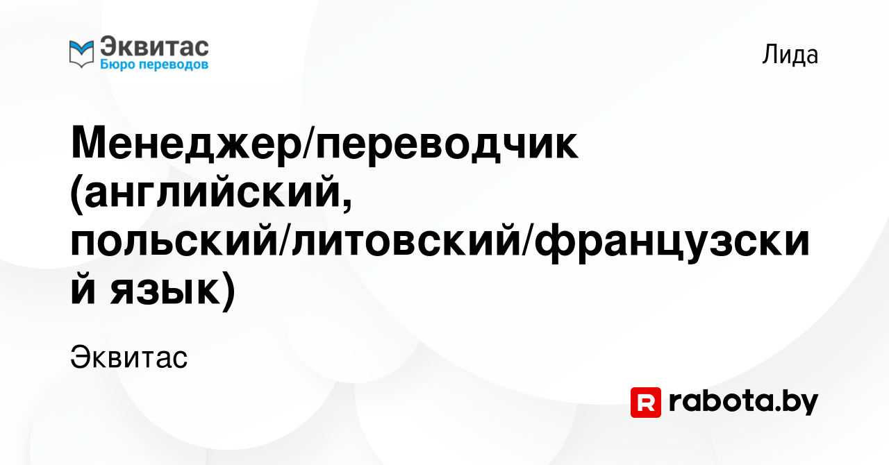 Вакансия Менеджер/переводчик (английский, польский/литовский/французский  язык) в Лиде, работа в компании Эквитас (вакансия в архиве c 20 июля 2021)