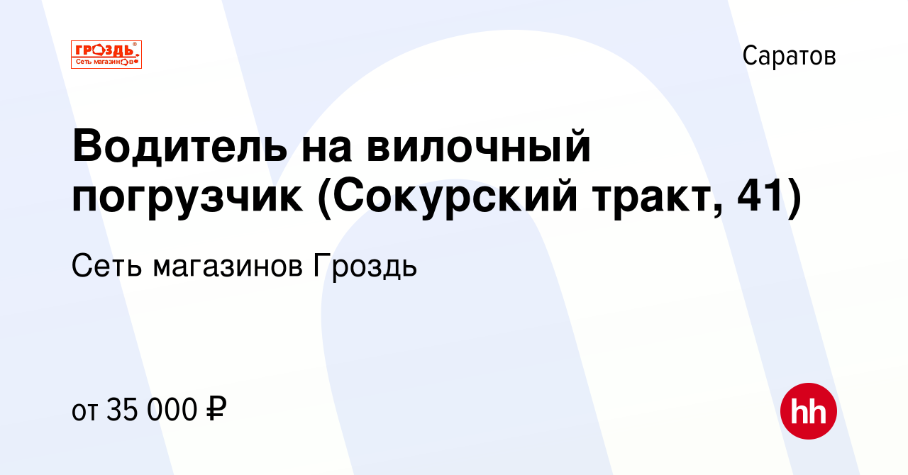 Вакансия Водитель на вилочный погрузчик (Сокурский тракт, 41) в Саратове,  работа в компании Сеть магазинов Гроздь (вакансия в архиве c 29 мая 2022)