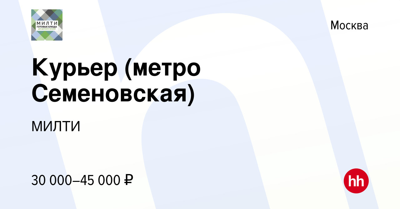 Вакансия Курьер (метро Семеновская) в Москве, работа в компании МИЛТИ  (вакансия в архиве c 5 августа 2021)