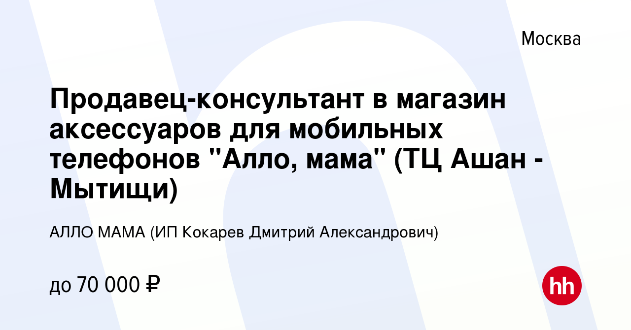 Вакансия Продавец-консультант в магазин аксессуаров для мобильных телефонов  