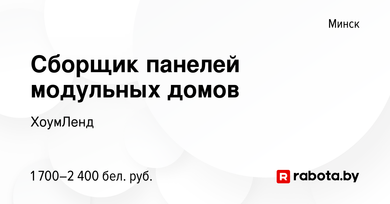 Вакансия Сборщик панелей модульных домов в Минске, работа в компании  ХоумЛенд (вакансия в архиве c 5 августа 2021)