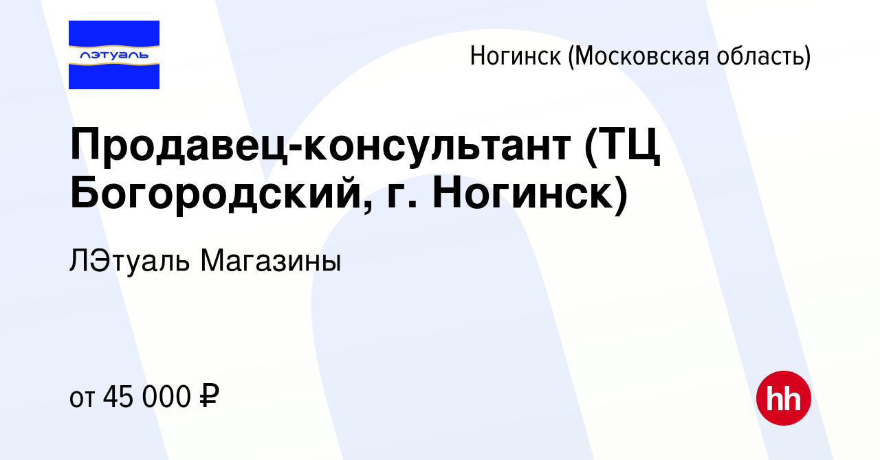 Вакансия Продавец-консультант (ТЦ Богородский, г. Ногинск) в Ногинске,  работа в компании ЛЭтуаль Магазины (вакансия в архиве c 10 июня 2024)