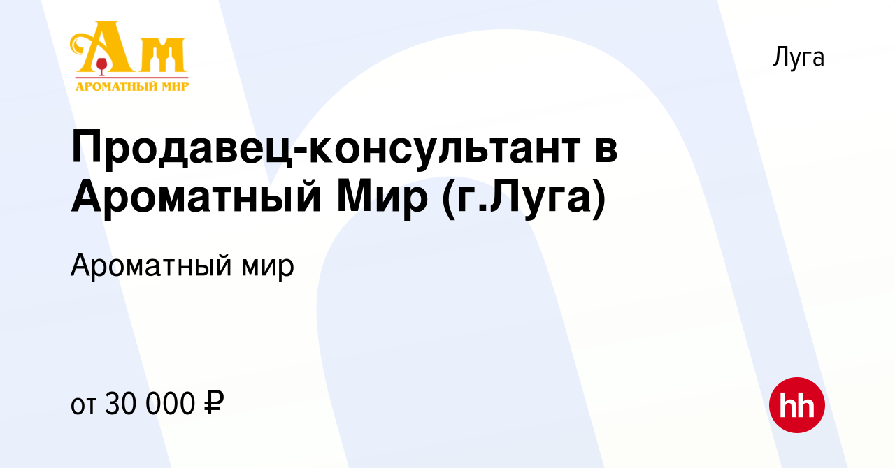 Вакансия Продавец-консультант в Ароматный Мир (г.Луга) в Луге, работа в  компании Ароматный мир (вакансия в архиве c 21 июля 2021)