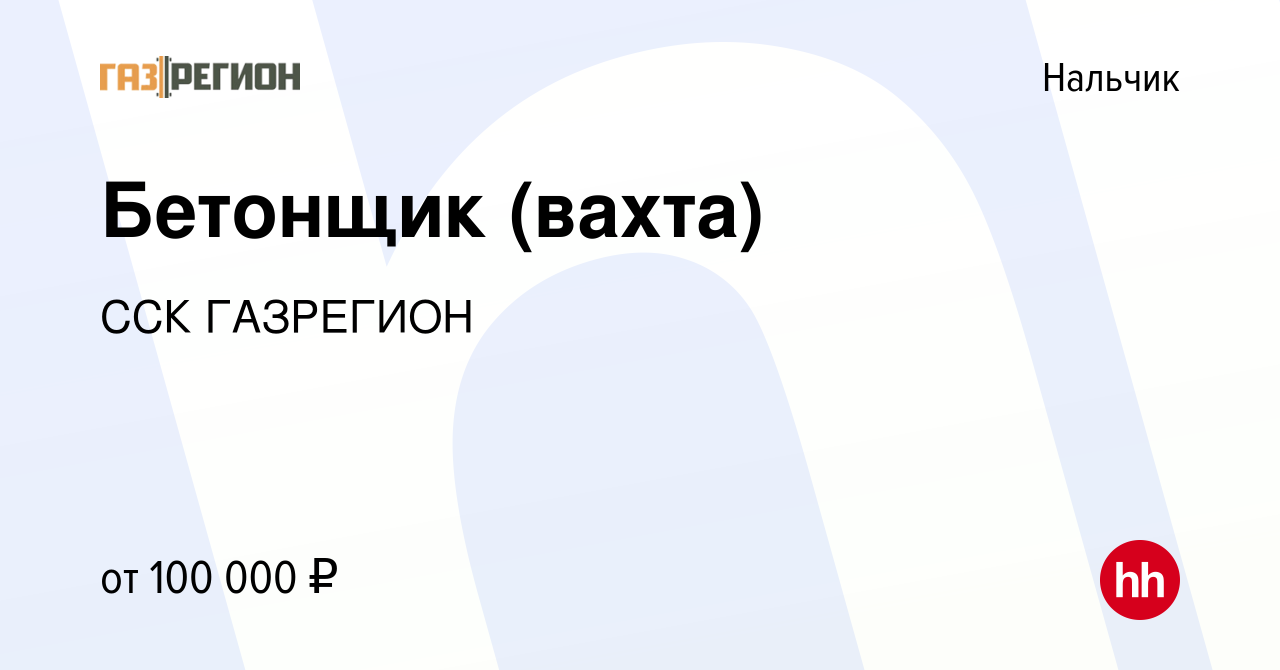 Вакансия Бетонщик (вахта) в Нальчике, работа в компании ССК ГАЗРЕГИОН  (вакансия в архиве c 21 октября 2021)