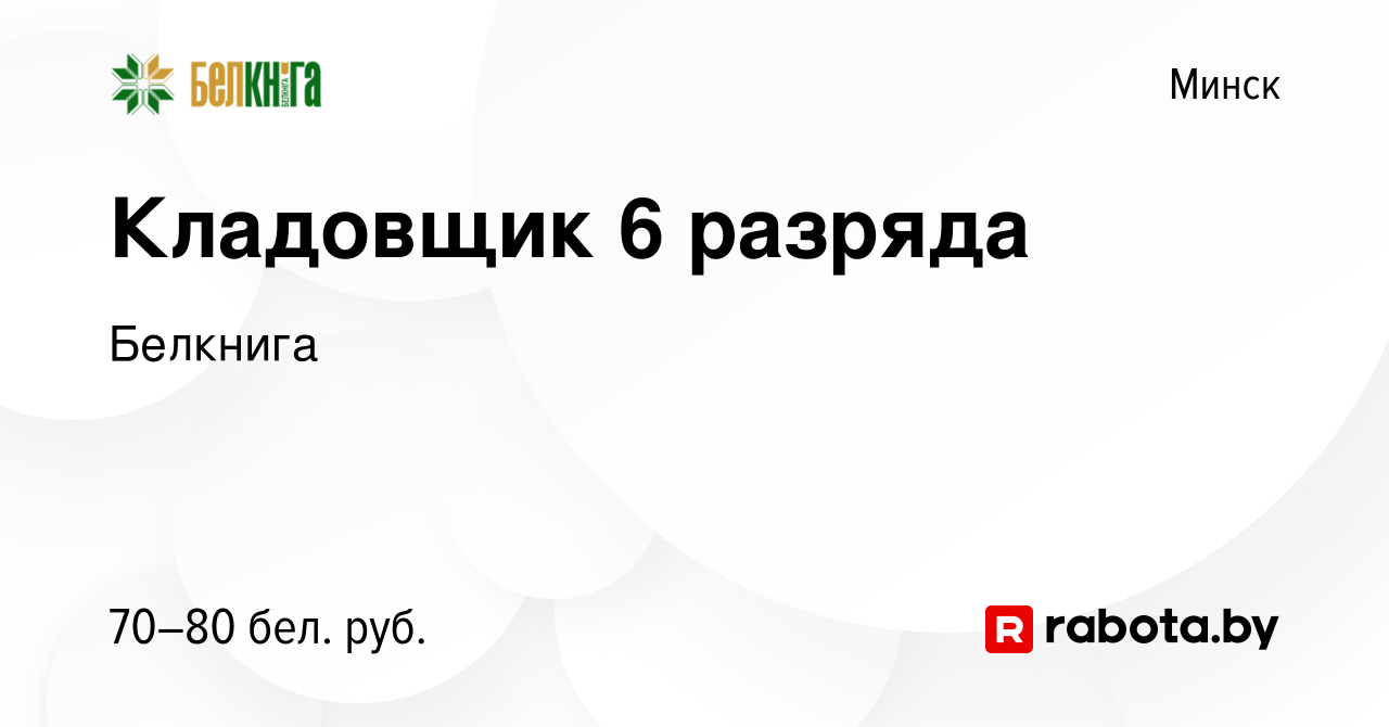 Вакансия Кладовщик 6 разряда в Минске, работа в компании Белкнига (вакансия  в архиве c 13 августа 2011)