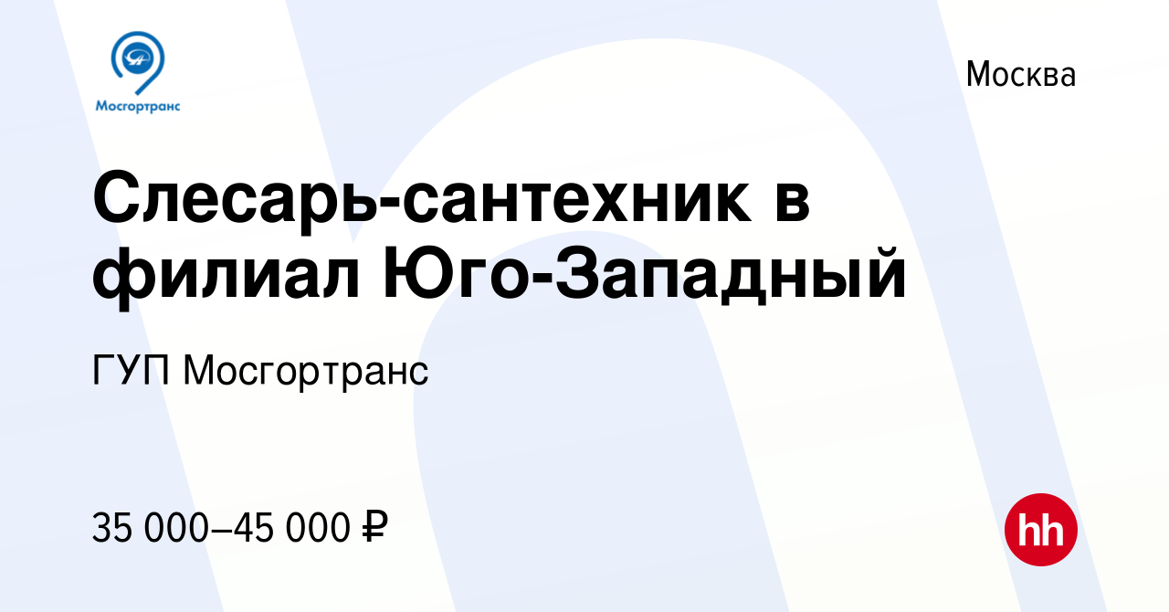 Вакансия Слесарь-сантехник в филиал Юго-Западный в Москве, работа в  компании ГУП Мосгортранс (вакансия в архиве c 20 июля 2023)