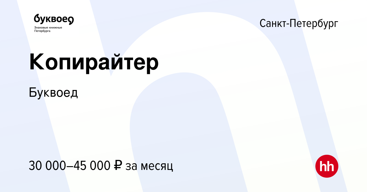 Вакансия Копирайтер в Санкт-Петербурге, работа в компании Буквоед (вакансия  в архиве c 8 сентября 2021)