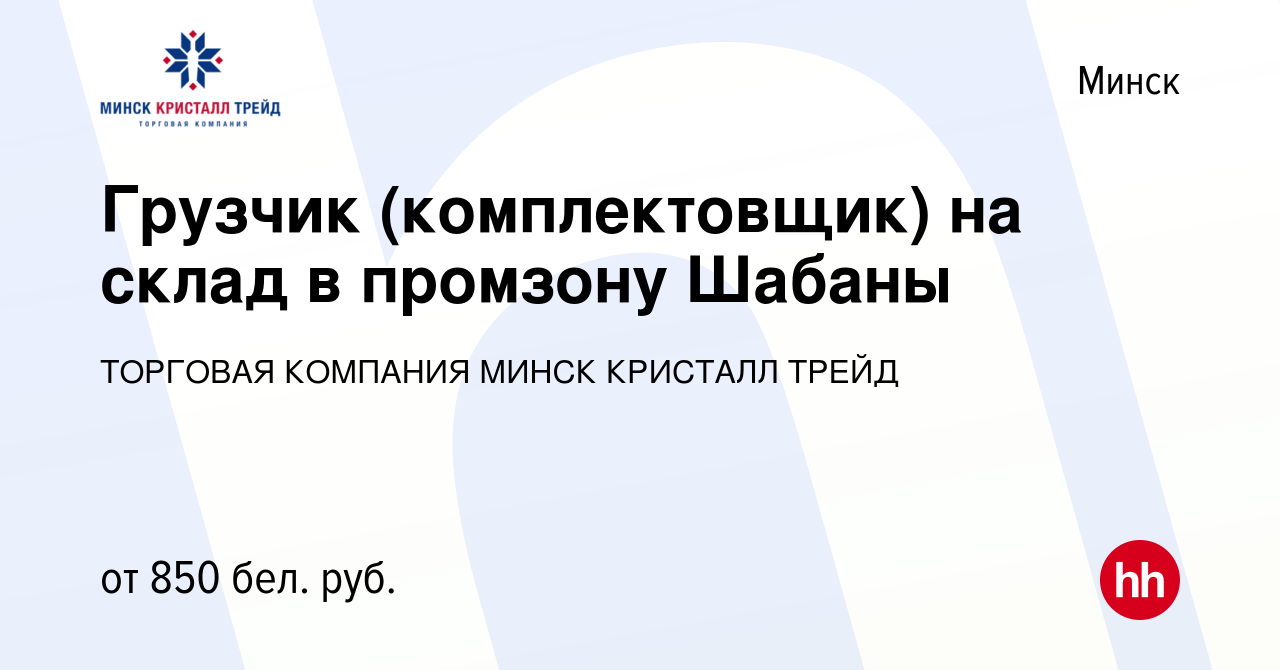 Вакансия Грузчик (комплектовщик) на склад в промзону Шабаны в Минске,  работа в компании ТОРГОВАЯ КОМПАНИЯ МИНСК КРИСТАЛЛ ТРЕЙД (вакансия в архиве  c 5 августа 2021)