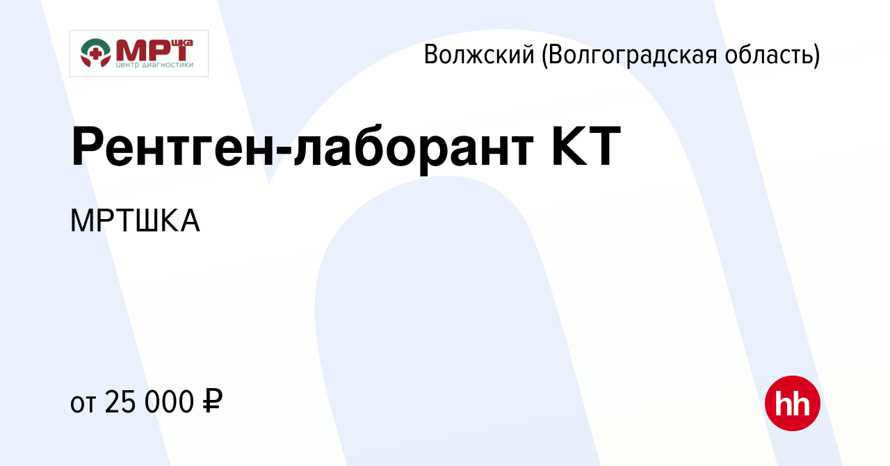 Вакансия Рентген-лаборант КТ в Волжском (Волгоградская область), работа в  компании МРТШКА (вакансия в архиве c 23 ноября 2021)