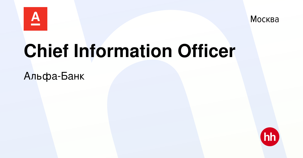 Вакансия Chief Information Officer в Москве, работа в компании Альфа-Банк  (вакансия в архиве c 21 августа 2021)