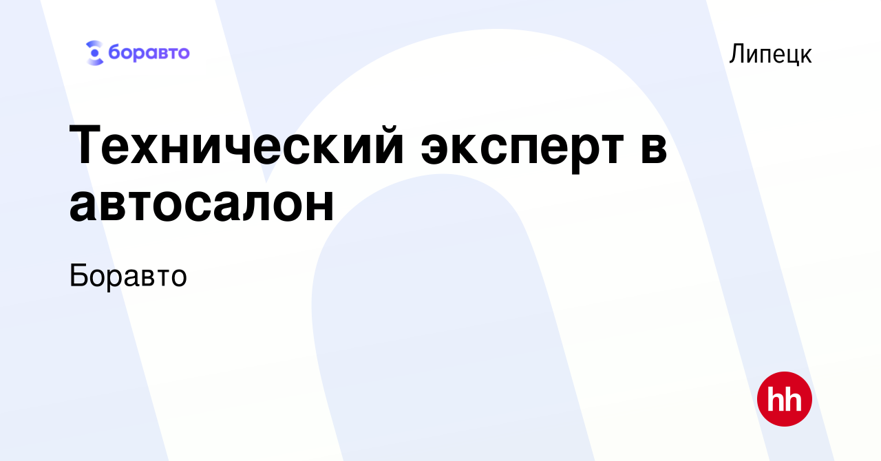 Вакансия Технический эксперт в автосалон в Липецке, работа в компании  Боравто (вакансия в архиве c 22 июля 2021)